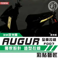 在飛比找蝦皮商城精選優惠-彩貼藝匠 AUGUR 歐格 全車拉線 F007 3M反光貼紙