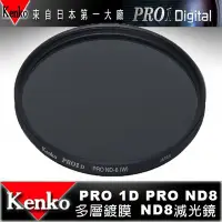 在飛比找Yahoo!奇摩拍賣優惠-日本 Kenko PRO1D ND8 62mm MRC 減光