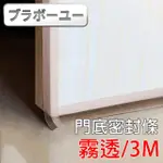 【百寶屋】多功能隔音防風防蟲門窗門底矽膠密封條縫隙貼(3M/霧透)