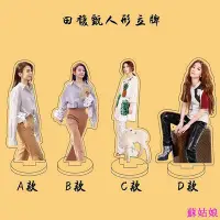 在飛比找Yahoo!奇摩拍賣優惠-【星覺】田馥甄HEBE亞克力人形立牌小幸运雙面有圖創意禮物應