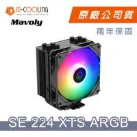 在飛比找momo購物網優惠-【ID-COOLING】SE-224XTS ARGB 四導管