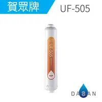 在飛比找樂天市場購物網優惠-UF-505 UF505 賀眾牌濾心 椰殼顆粒後置活性碳濾芯