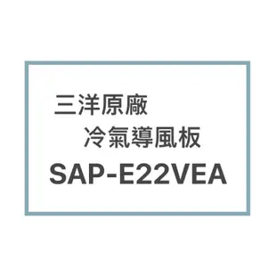 SANLUX/三洋原廠SAP-E22VEA SAP-E22VA冷氣導風板 擺葉 橫葉片 歡迎詢問聊聊