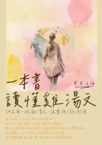 在飛比找博客來優惠-一本書讀懂雞湯文：細品每一碗雞湯文，讓靈魂得到慰藉 (電子書