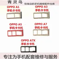 在飛比找ETMall東森購物網優惠-適用OPPO A7X A7 A5 A3 A1卡托卡槽手機Si