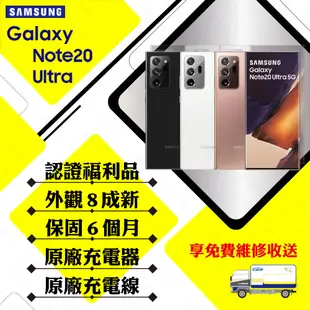 【A級福利品】SAMSUNG NOTE20 ULTRA 12G/256G 6.8吋 5G 旗艦智慧手機(外觀8成新/贈保護套)