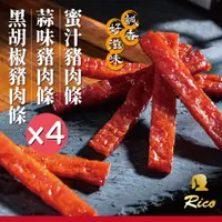 在飛比找PChome24h購物優惠-【Rico 瑞喀】蜜汁/黑胡椒/蒜味豬肉條150g/袋x4袋