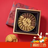 在飛比找蝦皮商城優惠-【鴻鼎菓子】紅蓋精裝版-繽紛三色曲奇餅(經典原味/海鹽咖啡/