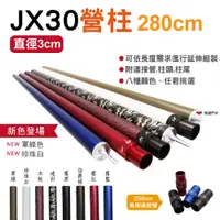 在飛比找松果購物優惠-JX30 jx營柱鋁合金營柱6061 -280cm (悠遊戶