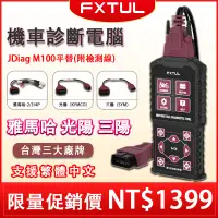 在飛比找蝦皮購物優惠-臺南發貨新品促銷 FXTUL M3 機車 診斷電腦 雅馬哈 