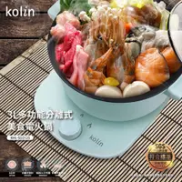 在飛比找PChome24h購物優惠-【歌林 Kolin】可分離不沾塗層多功能電火鍋 煎煮炒煲炸料