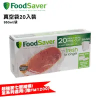 在飛比找蝦皮商城優惠-美國FoodSaver 真空袋20入(950ml)