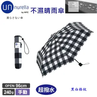 【日本 unnurella by wpc 不濕折傘】 不濕雨傘 抗UV 晴雨傘 雨傘 遮陽傘 日本雨傘 抗UV