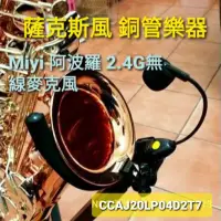 在飛比找蝦皮購物優惠-高音質版 銅管樂器 薩克斯風 A18 Miyi 阿波羅 2.