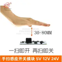 在飛比找樂天市場購物網優惠-手掃揮手感應開關模塊 適用5V-12V-24V 72W內櫥柜