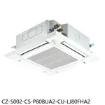 《再議價》國際牌【CZ-S002-CS-P80BUA2-CU-LJ80FHA2】變頻冷暖嵌入分離冷氣13坪(含標準安裝)