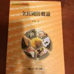 國立空中大學用書-全民國防概論