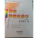 頗析 個體經濟學（轉學考用書）