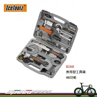 在飛比找松果購物優惠-【速度公園】IceToolz 82A6 實用型工具箱 46功