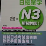 日文N3單字書含CD