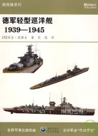 在飛比找博客來優惠-德軍輕型巡洋艦(1939-1945)