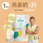 【樂維根-THE VEGAN】骨力植物高鈣優蛋白 燕麥奶 1KG 鈣質吸收 骨骼補給 肌力補給 常溫 全素 素食