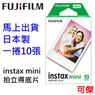 富士 FUJI 拍立得空白底片 1捲10張 空白底片 日本製 適用mini12 mini11 mini90