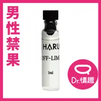 在飛比找蝦皮商城優惠-HARU OFF LIMIT 禁果效應 男性1000倍費洛蒙