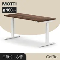 在飛比找樂天市場購物網優惠-MOTTI 電動升降桌-Ceffio系列系列160cm 三節