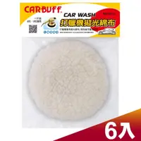 在飛比找momo購物網優惠-【CARBUFF】車痴打蠟拋光綿布/適用8-9吋 MH-80