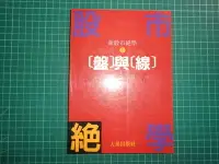 在飛比找Yahoo!奇摩拍賣優惠-《 盤與線~  新股市絕學》東山著  大秦  89成新【 C