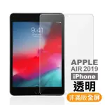 APPLE AIR 2019 透明高清晰9H玻璃鋼化膜平板保護貼(APPLEAIR2019 保護貼)