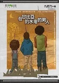 在飛比找Yahoo!奇摩拍賣優惠-【阿傑二手書】在甘比亞釣水鬼的男人｜九把刀