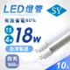 【SY 聲億】T5 4呎18W 直接替換式 LED燈管 白光(10入)