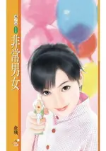 【電子書】非常男女〔限〕