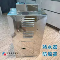 在飛比找蝦皮購物優惠-【富爾康】ST熱水器防風罩不銹鋼熱水器外罩不鏽鋼防風罩防雨罩