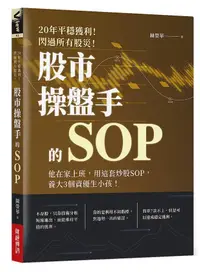 在飛比找誠品線上優惠-股市操盤手的SOP: 他在家上班, 用這套炒股SOP, 養大