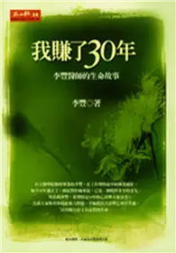 在飛比找TAAZE讀冊生活優惠-我賺了30年：李豐醫師的生命故事 (二手書)