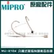 ~曜暘~MIPRO MU-210d 膚色分離式單指向頭戴麥克風 另有MU-53L MU-55L MU-55LS全系列