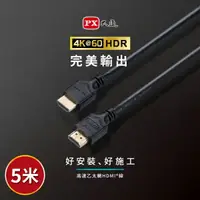 在飛比找樂天市場購物網優惠-PX大通 HDMI-5ME 2年保固 高速乙太網HDMI線 