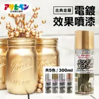 在飛比找momo購物網優惠-【日本Asahipen】電鍍金屬效果噴漆 300ML 共五色