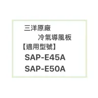 在飛比找蝦皮購物優惠-SANLUX/三洋原廠SAP-E45A；SAP-E50A冷氣