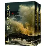 遠流-讀好書 書劍恩仇錄(全二冊，藏金映象新修版) 金庸 9786263615793 <讀好書>