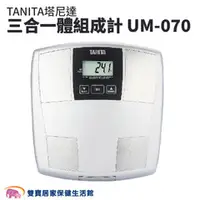 在飛比找雙寶居家保健生活館優惠-TANITA塔尼達三合一體組成計UM070 體脂計 體重機 