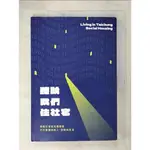 聽說我們住社宅_台中市政府住宅發展工程處, 好伴社計【T8／地理_EAX】書寶二手書