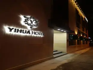 梨花飯店Yihua Hotel