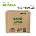 日本 サラヤ SARAYA 洗手液補充包 大容量 業務用 18公斤 天然 抗菌 不含香精香料 不易造成皮膚過敏