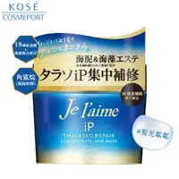 在飛比找蝦皮商城優惠-KOSE 高絲 je l'aime 爵戀iP海洋精華集中修護