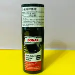 瘋狂小舖-SONAX 塑料染黑膏 100ML 塑料還原 保險桿黑漆 德國原裝 舒亮 保險桿黑漆