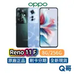 OPPO RENO11 F 8GB/256GB 全新 公司貨 原廠保固 智慧型 手機 蔚藍 墨綠 空機 256GB